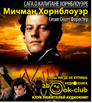Слушайте бесплатные аудиокниги на русском языке | Audiobukva.ru Форестер Сесил Скотт - Мичман Хорнблоуэр