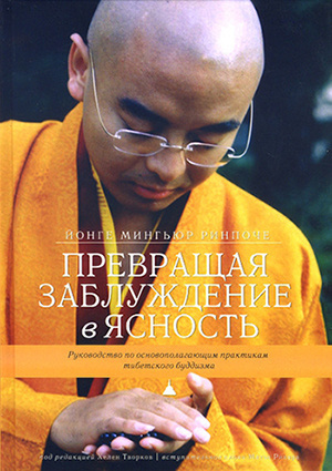 Слушайте бесплатные аудиокниги на русском языке | Audiobukva.ru Йонге Мингьюра Ринпоче - Превращая заблуждение в ясность