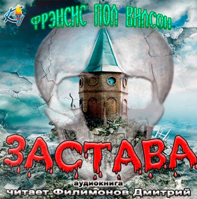 Слушайте бесплатные аудиокниги на русском языке | Audiobukva.ru Вилсон Фрэнсис Пол - Застава