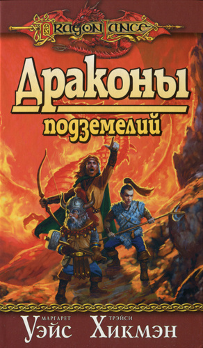 Слушайте бесплатные аудиокниги на русском языке | Audiobukva.ru Уэйс Маргарет, Хикмет Трейси - Драконы Подземелий