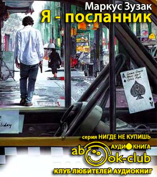Слушайте бесплатные аудиокниги на русском языке | Audiobukva.ru Зузак Маркус - Я - посланник