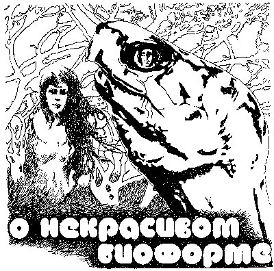 Слушайте бесплатные аудиокниги на русском языке | Audiobukva.ru Булычев Кир - О некрасивом биоформе