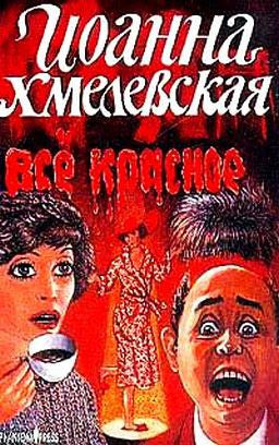 Слушайте бесплатные аудиокниги на русском языке | Audiobukva.ru Хмелевская Иоанна - Все красное