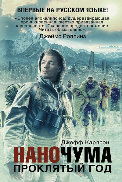Слушайте бесплатные аудиокниги на русском языке | Audiobukva.ru Карлсон Джефф - Проклятый год