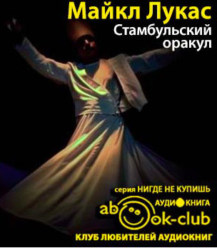 Слушайте бесплатные аудиокниги на русском языке | Audiobukva.ru Лукас Майкл - Стамбульский оракул