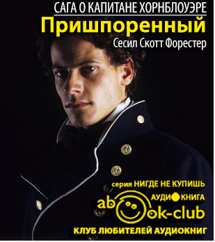 Слушайте бесплатные аудиокниги на русском языке | Audiobukva.ru Форестер Сесил Скотт - Пришпоренный