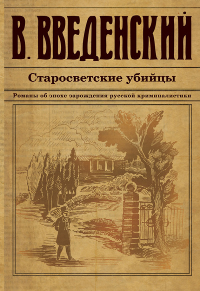 Слушайте бесплатные аудиокниги на русском языке | Audiobukva.ru Введенский Валерий - Старосветские убийцы