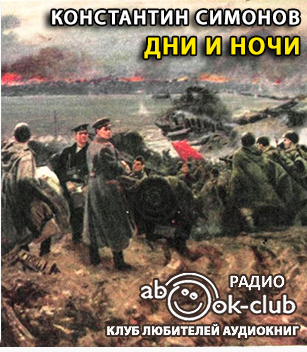 Слушайте бесплатные аудиокниги на русском языке | Audiobukva.ru Симонов Константин - Дни и ночи