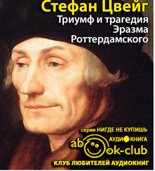Слушайте бесплатные аудиокниги на русском языке | Audiobukva.ru Цвейг Стефан - Триумф и трагедия Эразма Роттердамского