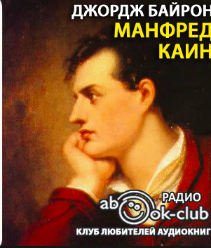 Слушайте бесплатные аудиокниги на русском языке | Audiobukva.ru Байрон Джордж Гордон - Каин. Манфред