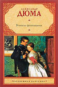 Слушайте бесплатные аудиокниги на русском языке | Audiobukva.ru Дюма Александр - Учитель фехтования