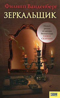 Слушайте бесплатные аудиокниги на русском языке | Audiobukva.ru Ванденберг Филипп - Зеркальщик