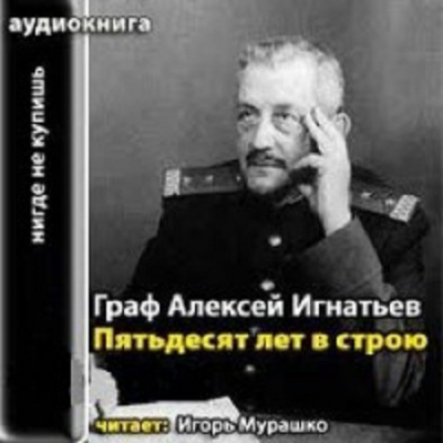 Слушайте бесплатные аудиокниги на русском языке | Audiobukva.ru Игнатьев Алексей - 50 лет в строю