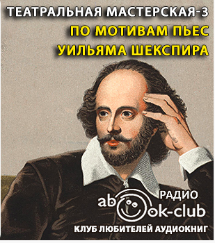 Слушайте бесплатные аудиокниги на русском языке | Audiobukva.ru Театральная мастерская 3. По мотивам пьес Уильяма Шекспира