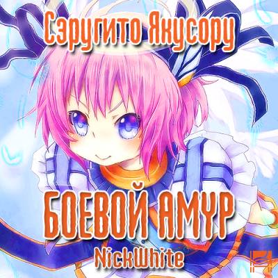Слушайте бесплатные аудиокниги на русском языке | Audiobukva.ru Сэругито Якусору - Боевой Амур