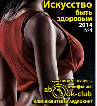 Слушайте бесплатные аудиокниги на русском языке | Audiobukva.ru Большаков Алексей, Полонская Людмила - Искусство быть здоровым 2014-04