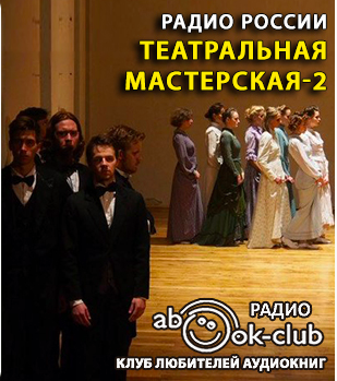 Слушайте бесплатные аудиокниги на русском языке | Audiobukva.ru Театральная мастерская 2
