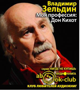 Слушайте бесплатные аудиокниги на русском языке | Audiobukva.ru Зельдин Владимир - Моя профессия: Дон Кихот