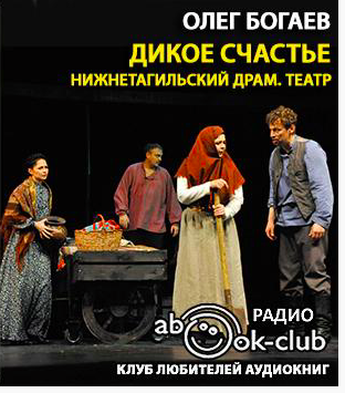 Слушайте бесплатные аудиокниги на русском языке | Audiobukva.ru Богаев Олег - Дикое счастье