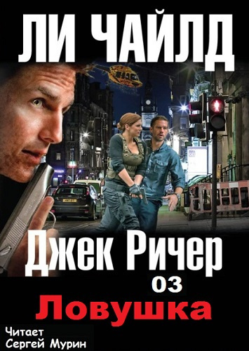 Слушайте бесплатные аудиокниги на русском языке | Audiobukva.ru Ли Чайлд - Ловушка