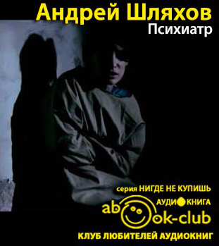 Слушайте бесплатные аудиокниги на русском языке | Audiobukva.ru Шляхов Андрей - Психиатр