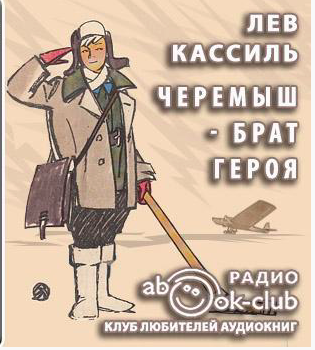 Слушайте бесплатные аудиокниги на русском языке | Audiobukva.ru Кассиль Лев - Черемыш - брат героя