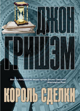 Слушайте бесплатные аудиокниги на русском языке | Audiobukva.ru Гришэм Джон - Король сделки