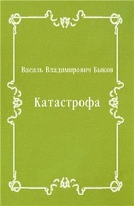 Слушайте бесплатные аудиокниги на русском языке | Audiobukva.ru Быков Василь - Катастрофа