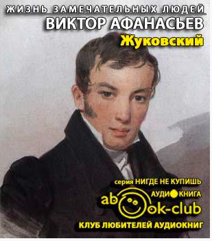 Слушайте бесплатные аудиокниги на русском языке | Audiobukva.ru Афанасьев Виктор - Жуковский
