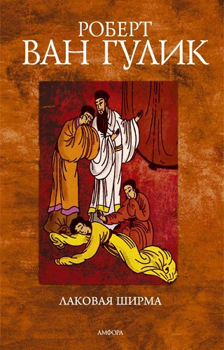 Слушайте бесплатные аудиокниги на русском языке | Audiobukva.ru Ван Гулик Роберт - Лаковая ширма
