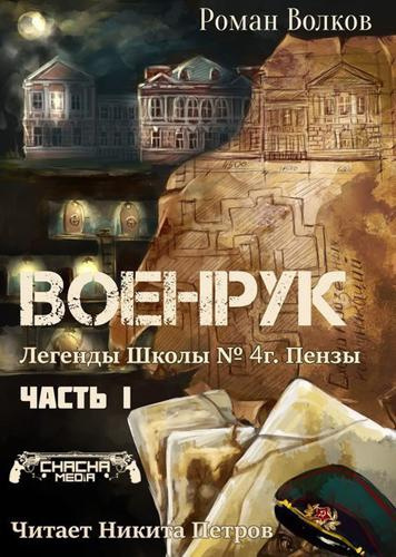 Слушайте бесплатные аудиокниги на русском языке | Audiobukva.ru Волков Роман - Тьма из подвалов, или Военрук