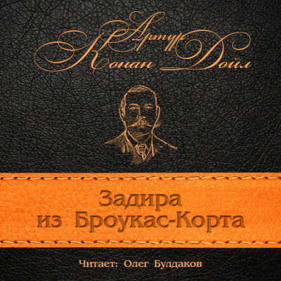 Слушайте бесплатные аудиокниги на русском языке | Audiobukva.ru Конан Дойл Артур - Задира из Броукас-Корта