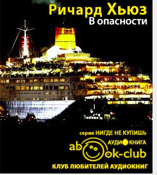 Слушайте бесплатные аудиокниги на русском языке | Audiobukva.ru Хьюз Ричард - В опасности