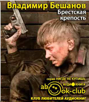 Слушайте бесплатные аудиокниги на русском языке | Audiobukva.ru Бешанов Владимир - Брестская крепость