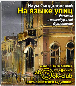 Слушайте бесплатные аудиокниги на русском языке | Audiobukva.ru Синдаловский Наум - На языке улиц
