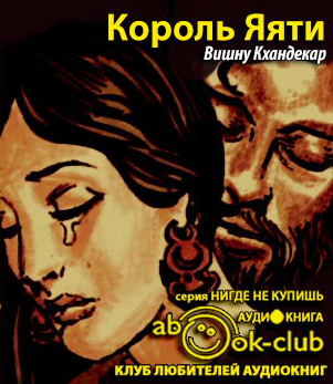 Слушайте бесплатные аудиокниги на русском языке | Audiobukva.ru Кхандекар Вишну Сакарама - Король Яяти