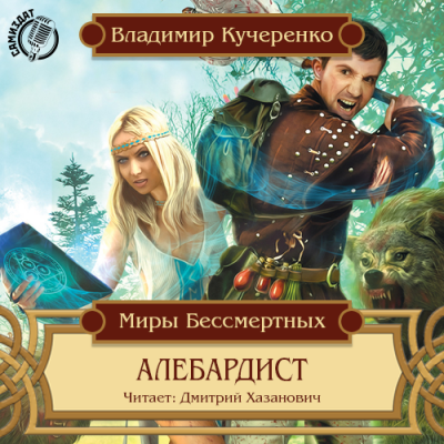 Слушайте бесплатные аудиокниги на русском языке | Audiobukva.ru Кучеренко Владимир - Алебардист