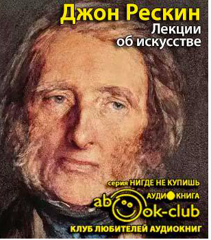 Слушайте бесплатные аудиокниги на русском языке | Audiobukva.ru Рескин Джон - Лекции об искусстве