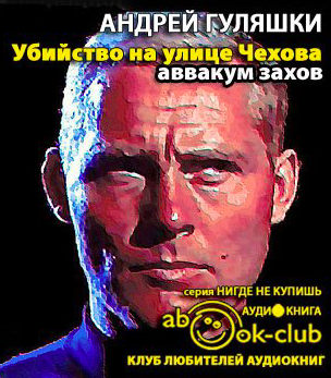 Слушайте бесплатные аудиокниги на русском языке | Audiobukva.ru Гуляшки Андрей - Убийство на улице Чехова