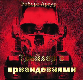 Слушайте бесплатные аудиокниги на русском языке | Audiobukva.ru Артур Роберт - Трейлер с привидениями