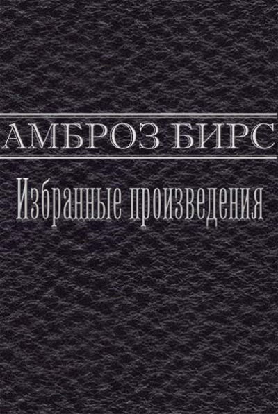 Слушайте бесплатные аудиокниги на русском языке | Audiobukva.ru Бирс Амброз - Смерть Хэлпина Фрейзера