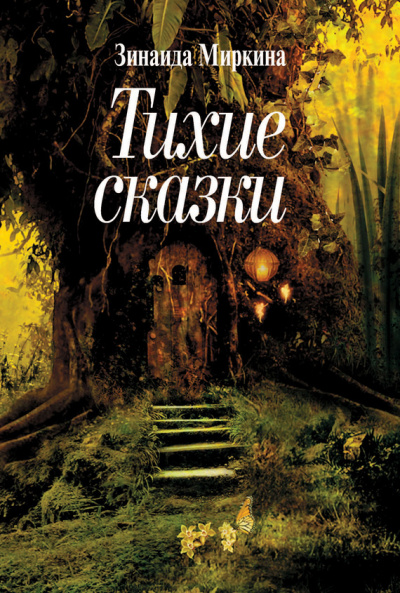 Слушайте бесплатные аудиокниги на русском языке | Audiobukva.ru Миркина Зинаида - Тихие сказки
