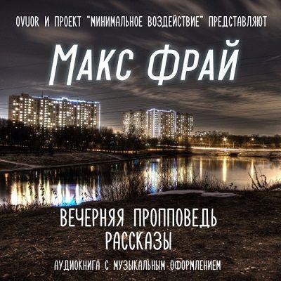 Слушайте бесплатные аудиокниги на русском языке | Audiobukva.ru Фрай Макс - Вечерняя пропповедь. Рассказы