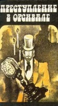 Слушайте бесплатные аудиокниги на русском языке | Audiobukva.ru Габорио Эмиль - Преступление в Орсивале