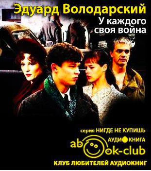 Слушайте бесплатные аудиокниги на русском языке | Audiobukva.ru Володарский Эдуард - У каждого своя война