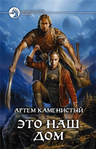 Слушайте бесплатные аудиокниги на русском языке | Audiobukva.ru Каменистый Артем - Это наш дом
