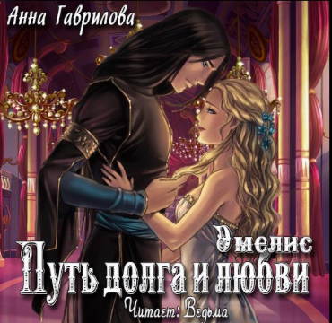 Слушайте бесплатные аудиокниги на русском языке | Audiobukva.ru Гаврилова Анна - Путь долга и любви