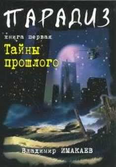 Слушайте бесплатные аудиокниги на русском языке | Audiobukva.ru Имакаев Владимир - Тайны прошлого