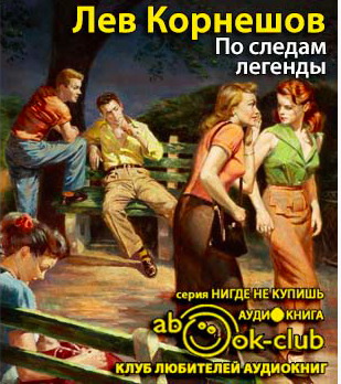 Слушайте бесплатные аудиокниги на русском языке | Audiobukva.ru Корнешов Лев - По следам легенды
