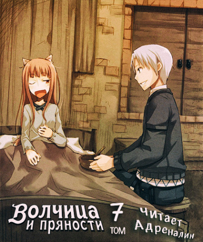 Слушайте бесплатные аудиокниги на русском языке | Audiobukva.ru Хасэкура Исуна - Волчица и пряности. Том 7. Краски мира
